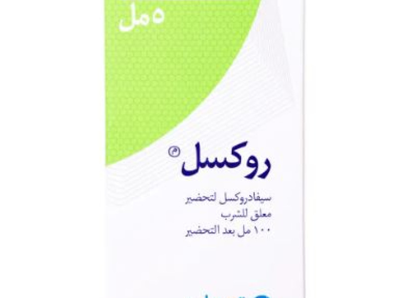 روكسيل 250 مجم / 5 مل شراب