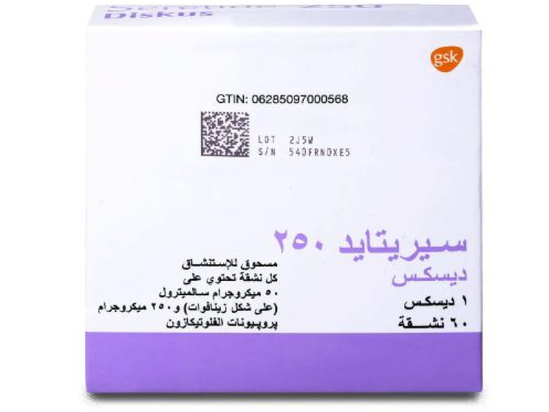 سيريتايد بخاخ 250 ميكرو جرام / 60 جرعة