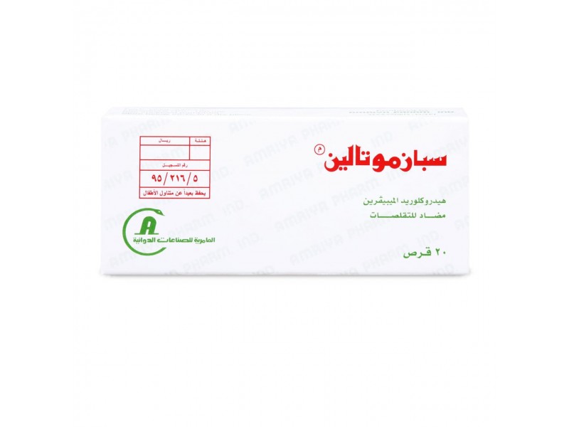 سبازموتالين 20 قرص سبازموتالين 20 قرص