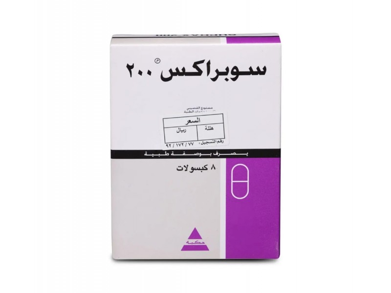 سوبراكس 200 ملجم 8 كبسول سوبراكس 200 ملجم 8 كبسول