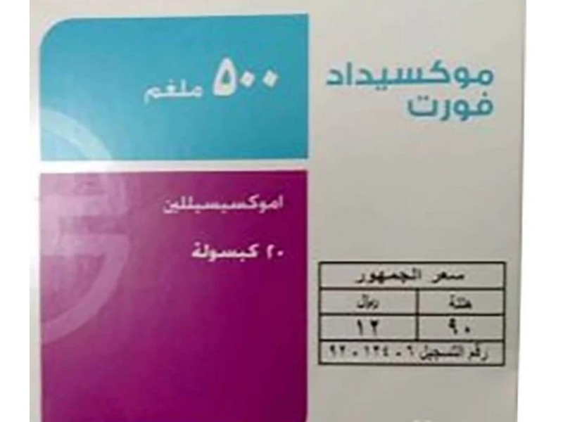 موكسيداد فورت 500 مجم 20 كبسولة موكسيداد فورت 500 مجم 20 كبسولة