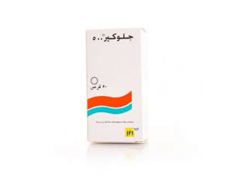 جلوكير - 500 مجم 50 قرص جلوكير - 500 مجم 50 قرص