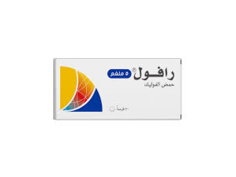 رافول 5 ملغ أقراص رافول 5 ملغ أقراص