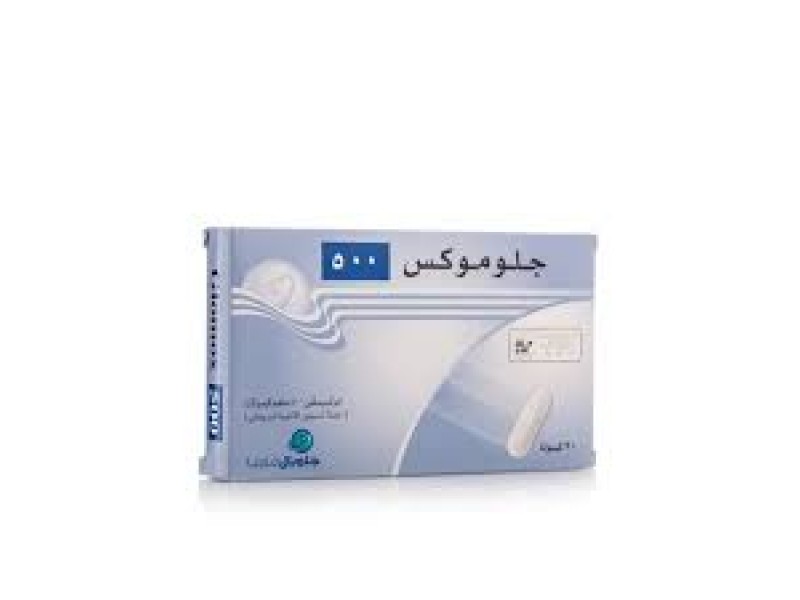 جلوموكس 500 مجم أقراص جلوموكس 500 مجم أقراص
