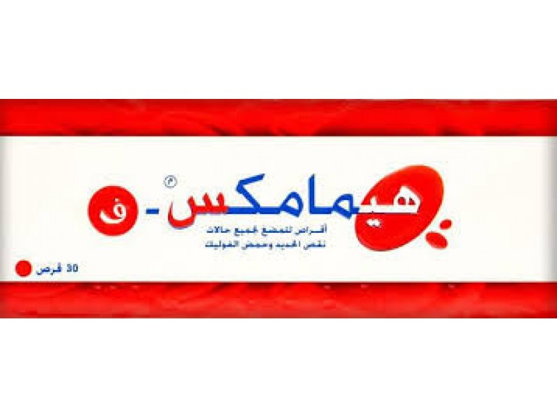 هيماماكس ف 30 قرص هيماماكس ف 30 قرص