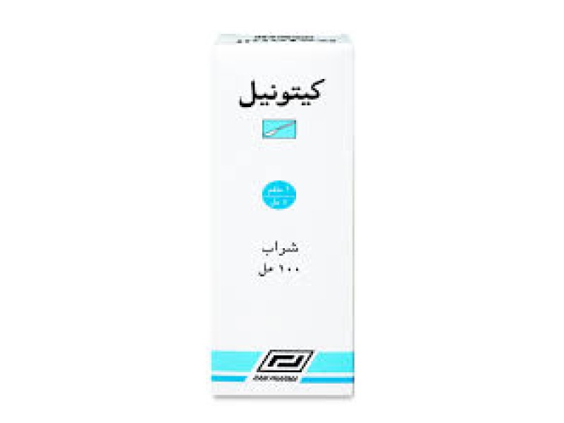كيتونيل شراب 100 مل كيتونيل شراب 100 مل
