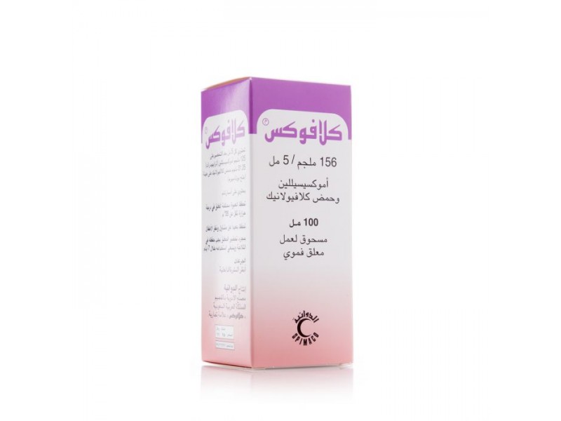 كلافوكس 156 مجم شراب كلافوكس 156 مجم شراب