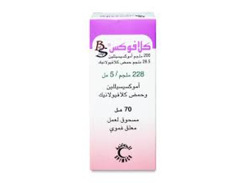 كلافوكس 228 مجم 70 مل شراب كلافوكس 228 مجم 70 مل شراب