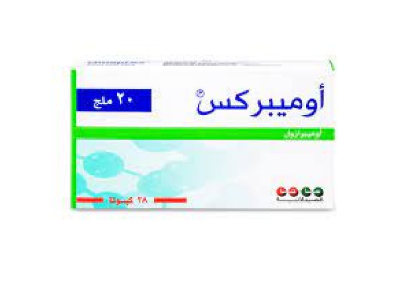 أوميبركس 20 مجم 28 قرص أوميبركس 20 مجم 28 قرص