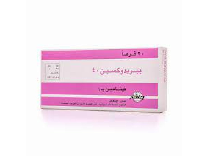 بيريدوكسين 40 مجم 20 قرص بيريدوكسين 40 مجم 20 قرص