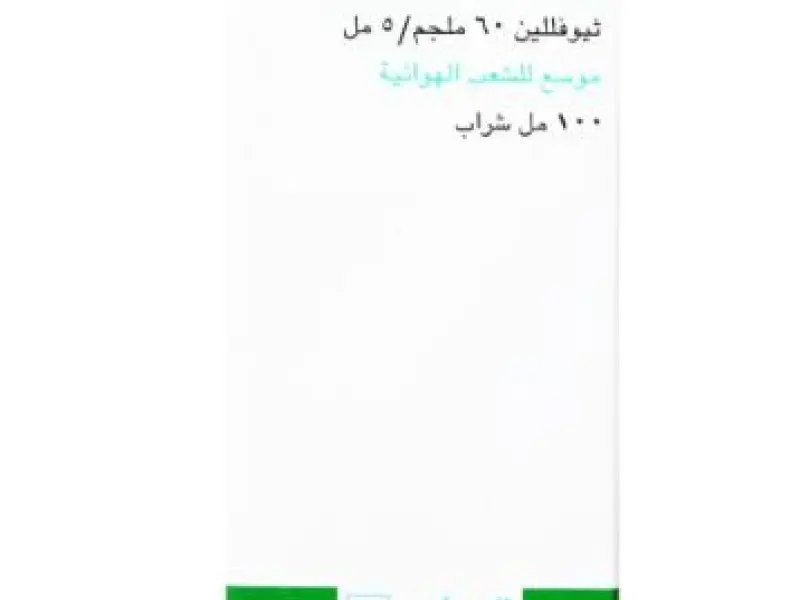 ريافيللين شراب 100مل